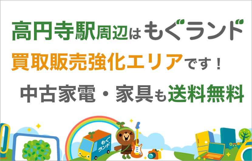 高円寺駅周辺はリサイクルショップもぐランドの買取販売強化エリアです！中古家電家具の商品販売も送料無料でお届け！