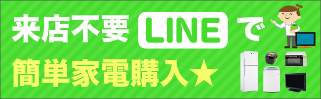LINEで中古家電を簡単購入