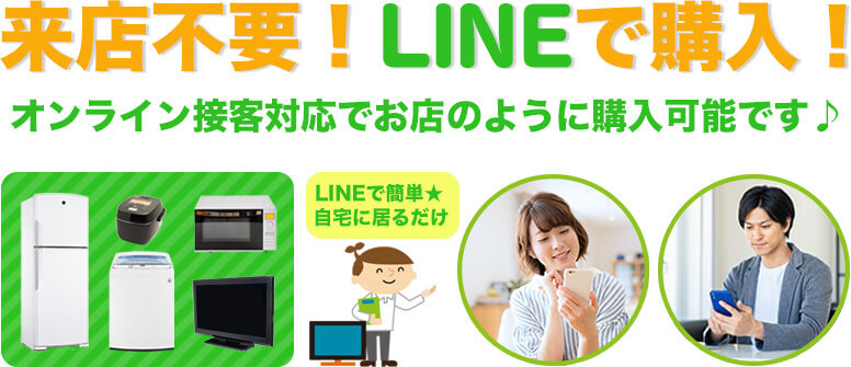 来店不要！LINEで購入！