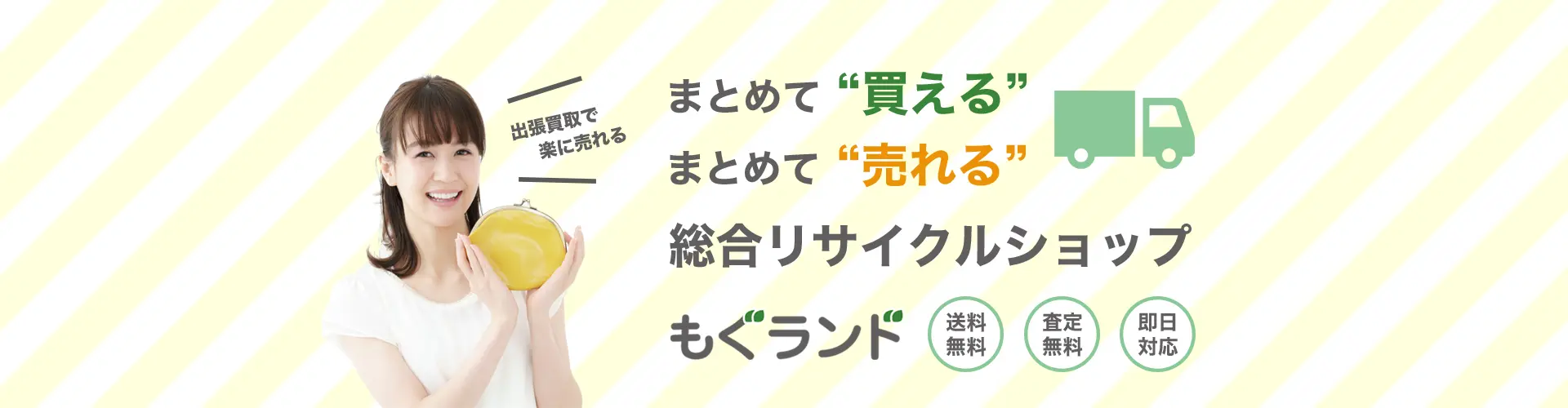 まとめて売れる！まとめて買える！総合リサイクルショップもぐランド！出張買取で楽に売れる！