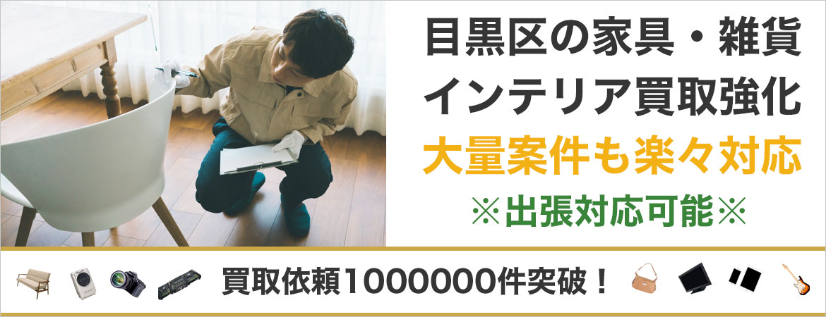 目黒区で家具を売るなら高価買取もぐランドへ