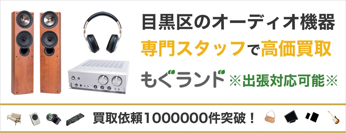 目黒区でオーディオ機器を売るなら高価買取もぐランドへ