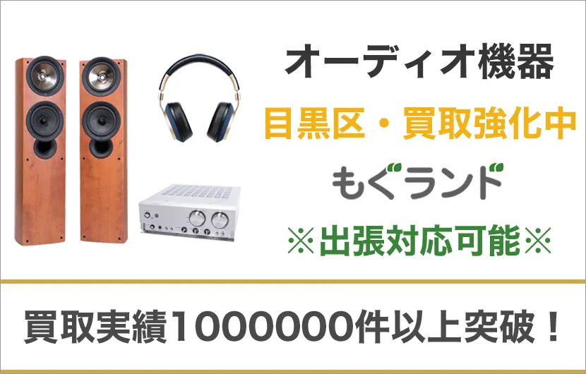 目黒区でオーディオ機器を売るなら高価買取もぐランドへ