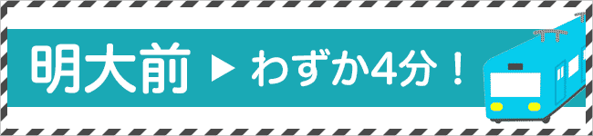 明大前まで電車で4分