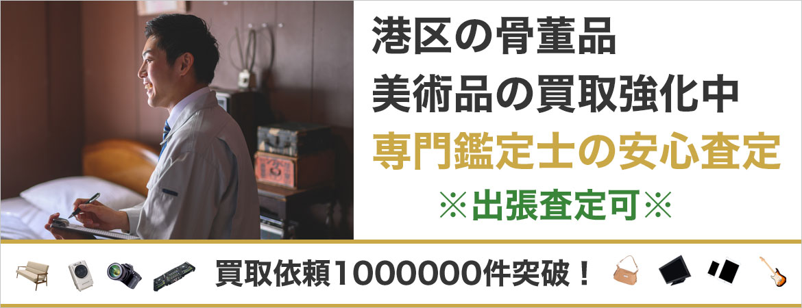 港区で骨董品を売るなら高価買取もぐランドへ