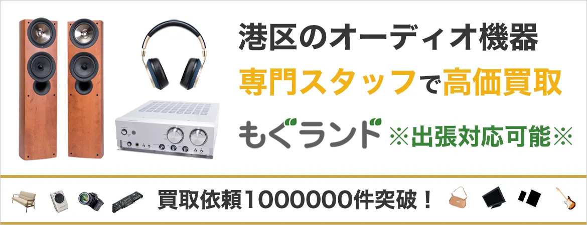 港区でオーディオ機器を売るなら高価買取もぐランドへ