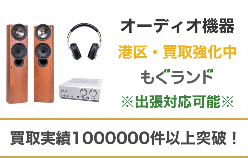 港区でオーディオ機器を売るなら高価買取もぐランドへ