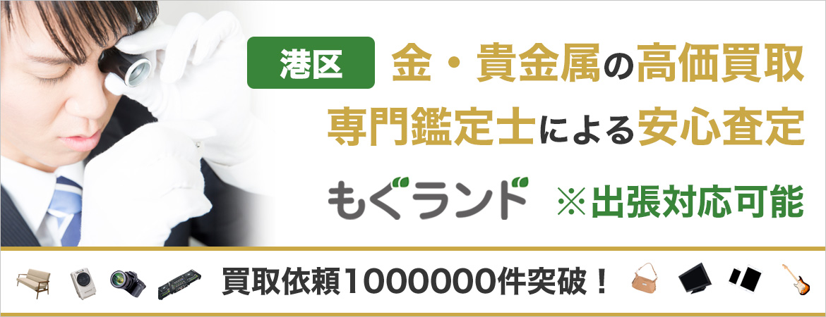 港区で金・貴金属を売るなら高価買取もぐランドへ