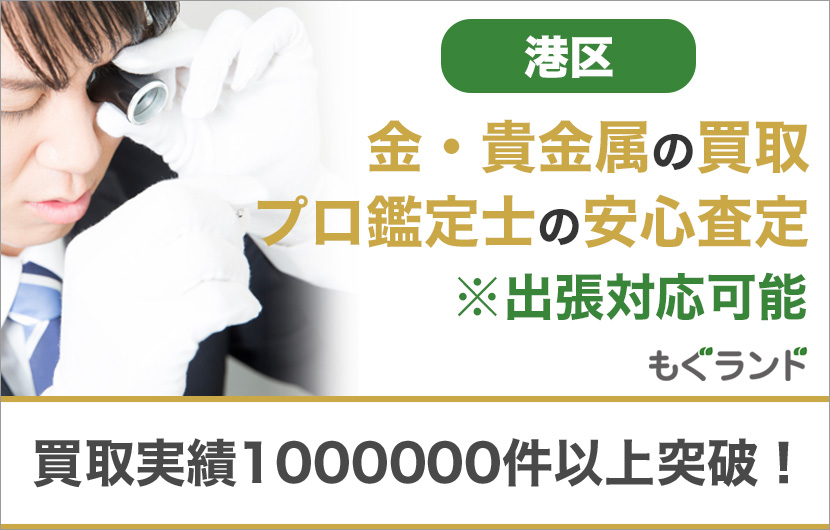 港区で金・貴金属を売るなら高価買取もぐランドへ