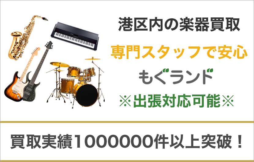 港区で楽器ギターを売るなら高価買取もぐランドへ