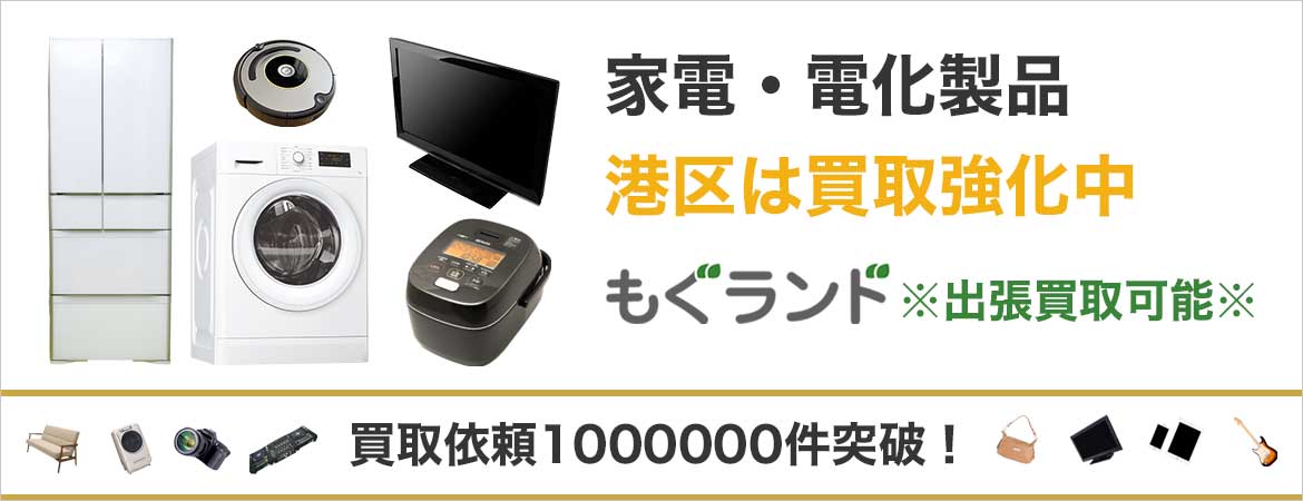 港区で家電・電化製品を売るなら高価買取もぐランドへ