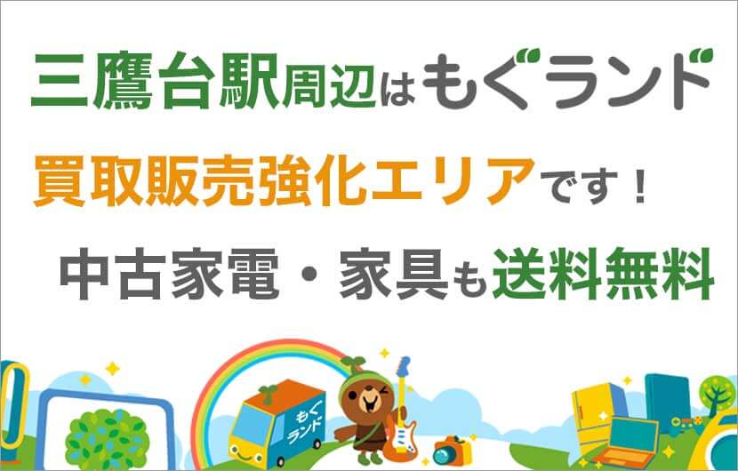 三鷹台駅周辺はリサイクルショップもぐランドの買取販売強化エリアです！中古家電家具の商品販売も送料無料でお届け！