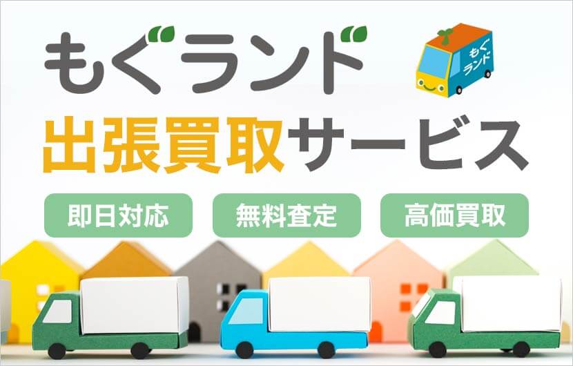 東京都内・もぐランドの出張買取・不用品買取サービス
