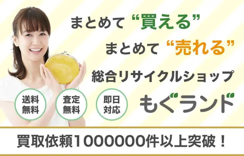 まとめて売れる！まとめて買える！総合リサイクルショップもぐランド！！買取依頼1000000件以上突破！