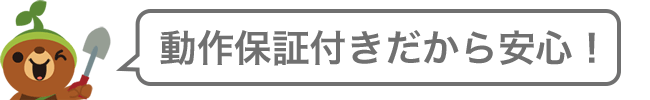 動作保証付きだから安心！