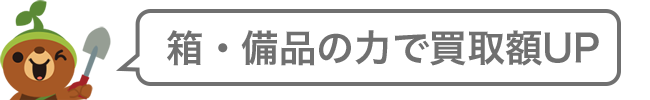 箱備品の力で買取額UP！