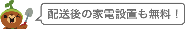 配送後の家電設置も無料！