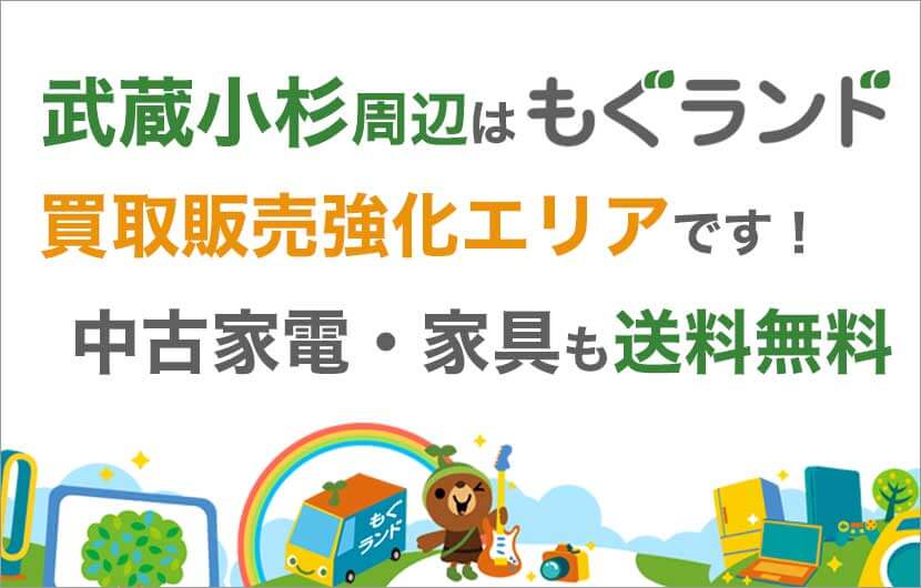 武蔵小杉駅周辺はリサイクルショップもぐランドの買取販売強化エリアです！中古家電家具の商品販売も送料無料でお届け！