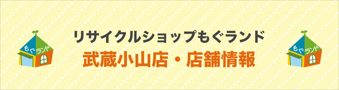 リサイクルショップ武蔵小山店・店舗情報