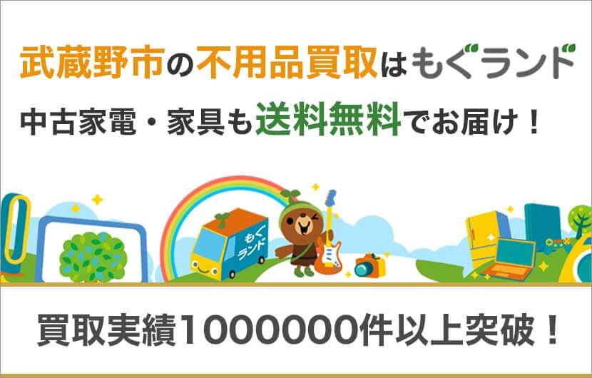 武蔵野市の不用品買取はリサイクルショップもぐランド！中古家電家具の商品販売も送料無料でお届け！