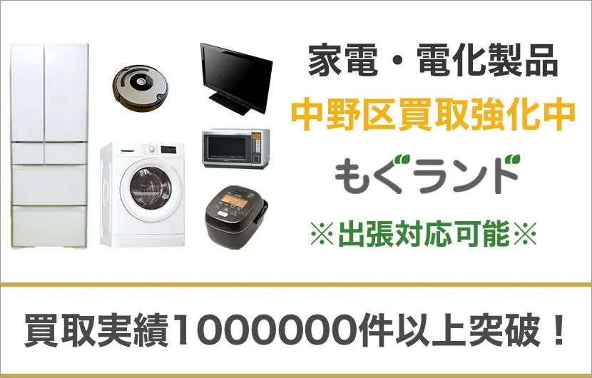 中野区で家電・電化製品を売るなら高価買取もぐランドへ