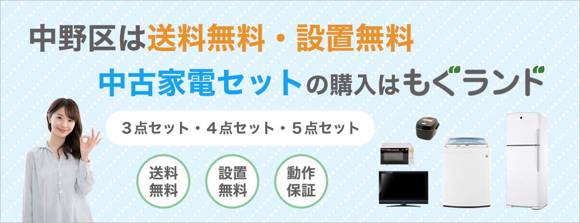 中野区内は送料無料・設置無料！中古家電セットの購入はもぐランド！