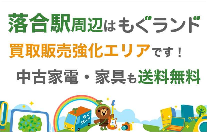 落合駅周辺はリサイクルショップもぐランドの買取販売強化エリアです！中古家電家具の商品販売も送料無料でお届け！