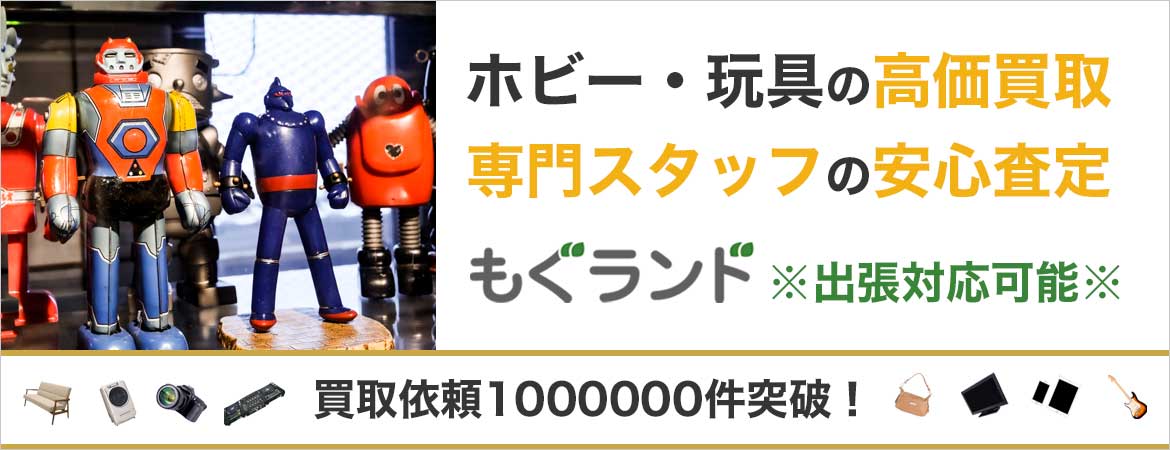 東京都内でおもちゃホビーを売るならもぐランドへ