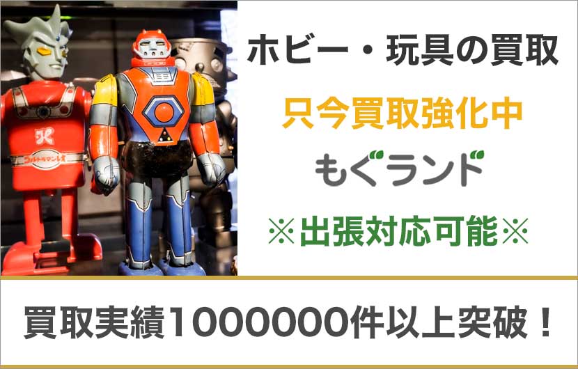 東京都内でおもちゃホビーを売るならもぐランドへ