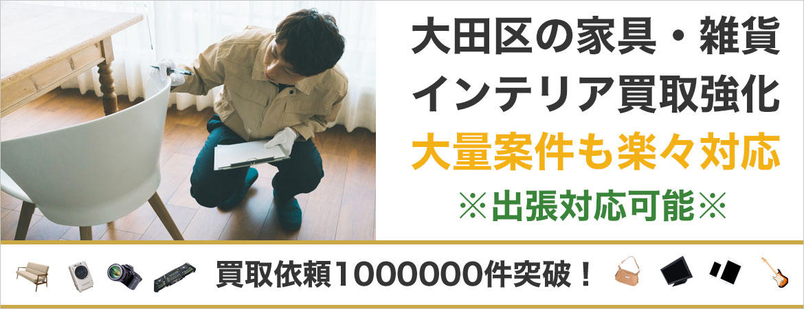 大田区で家具を売るなら高価買取もぐランドへ