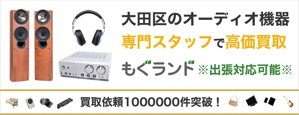 大田区でオーディオ機器を売るなら高価買取もぐランドへ