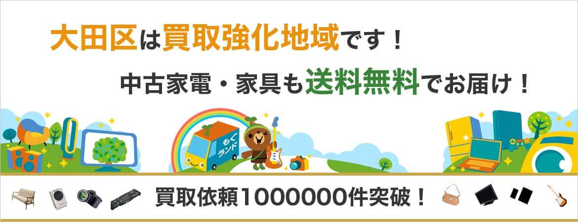 大田区の出張買取・不用品買取はリサイクルショップもぐランド！中古家電家具の商品販売も送料無料でお届け！