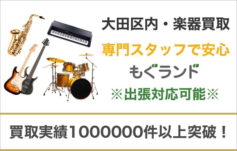 大田区で楽器ギターを売るなら高価買取もぐランドへ