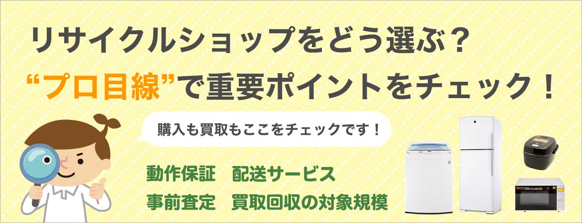 リサイクルショップをどう選ぶ？プロの目線でここをチェック！