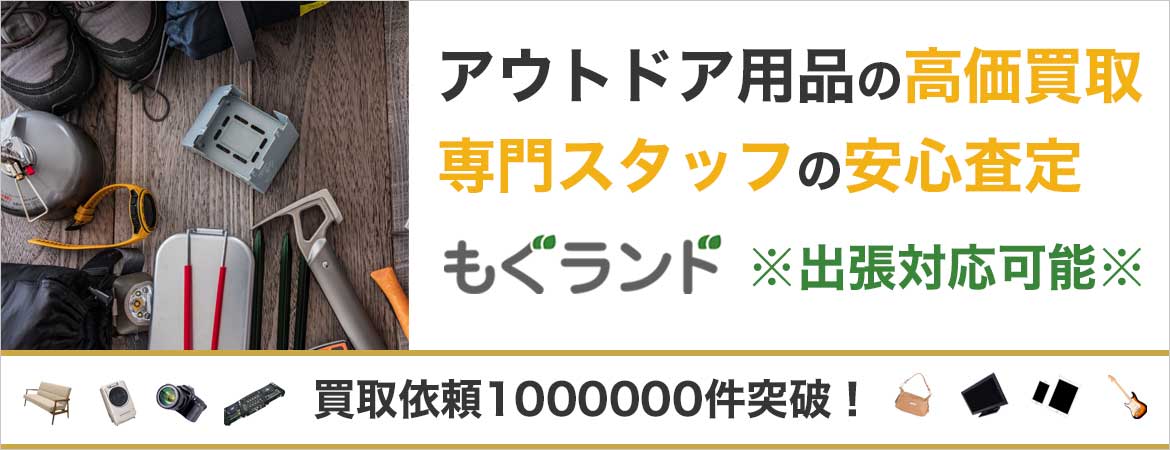 東京都内でアウトドア用品を売るならもぐランドへ