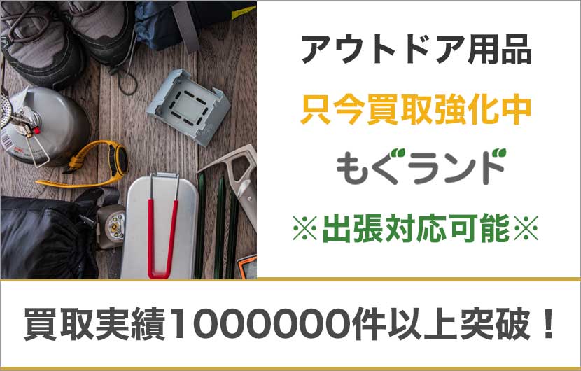 東京都内でアウトドア用品を売るならもぐランドへ