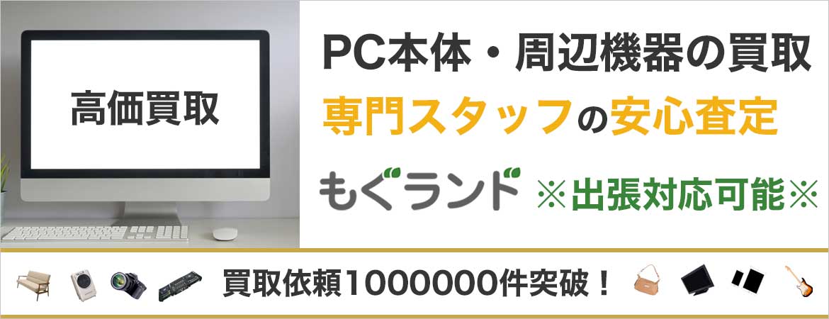 東京都内でパソコン・PC周辺機器を売るならもぐランドへ