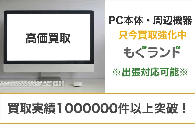 東京都内でパソコン・PC周辺機器を売るならもぐランドへ