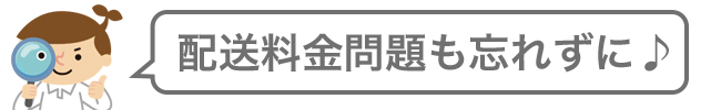 送料の問題もしっかり確認