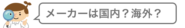 国内メーカーと海外メーカーの違い