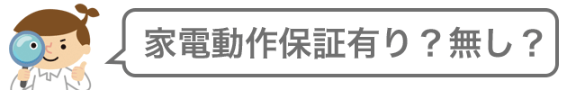 動作保証の有り無し