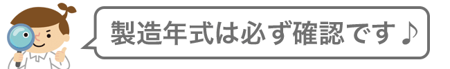 製造年式は必ず確認です