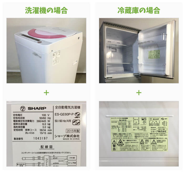 洗濯機・冷蔵庫の場合