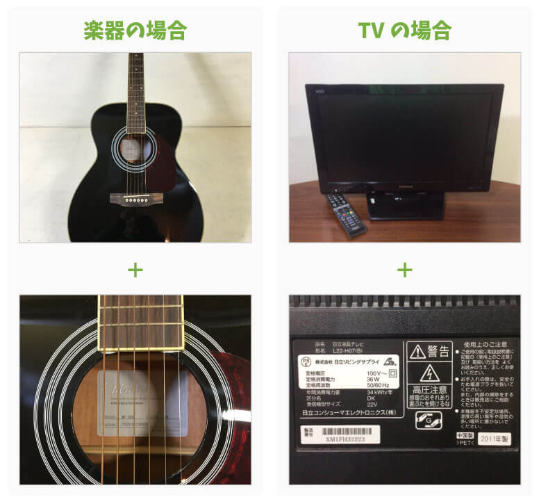 楽器・TVの場合