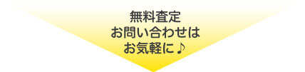 無料査定はこちら