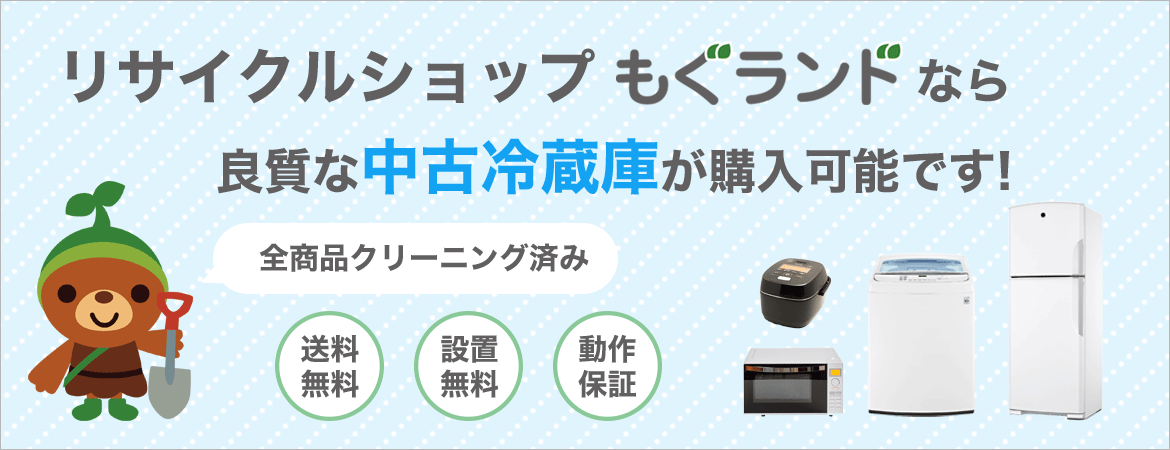 リサイクルショップもぐランドなら良質な中古家電・中古家具がまとめて揃う！