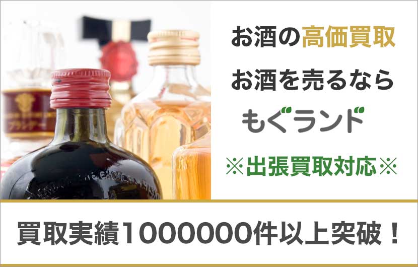 東京都内のお酒買取は高価買取のもぐランドへ