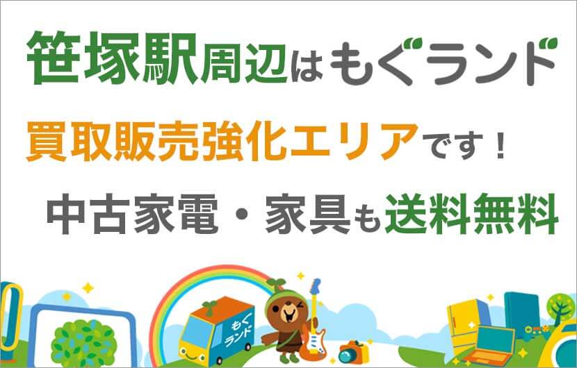 笹塚駅周辺はリサイクルショップもぐランドの買取販売強化エリアです！中古家電家具の商品販売も送料無料でお届け！