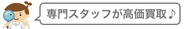 専門スタッフで安心