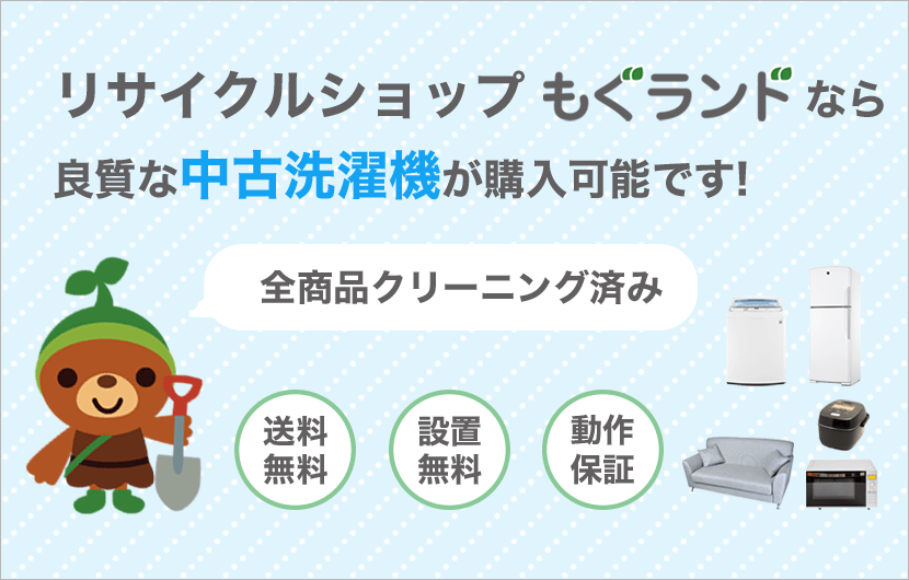 新宿区のリサイクルショップもぐランドなら良質な中古洗濯機が購入可能です